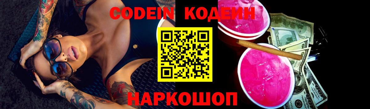 Codein напиток Lean (лин) Ленинск-Кузнецкий